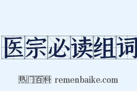 医宗必读组词是什么意思的图片